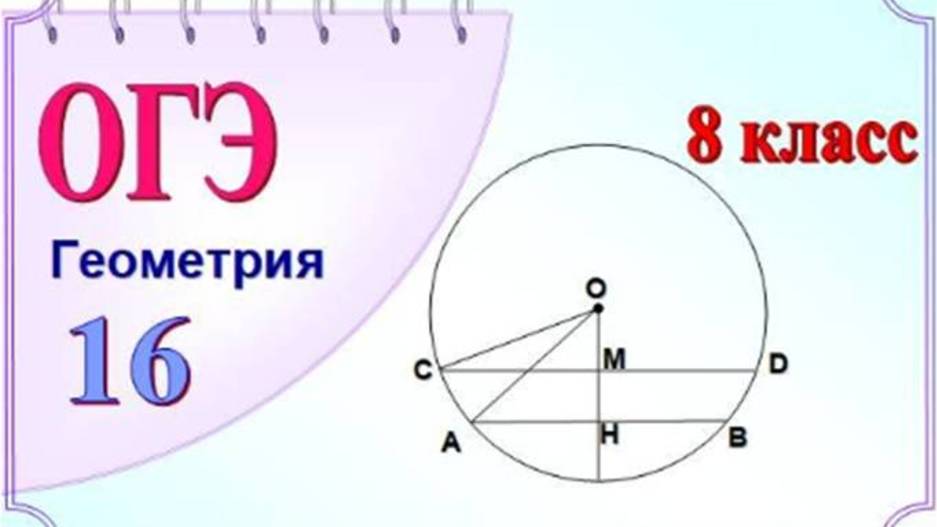 Окружность. Параллельные хорды. Теорема Пифагора смотреть онлайн