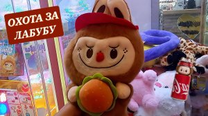 Достали 5 разных ЛАБУБУ из разных автоматов города.