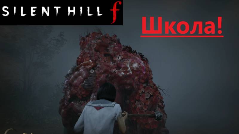 SILENT HILL f 2025.10.03. Школа! смотреть онлайн