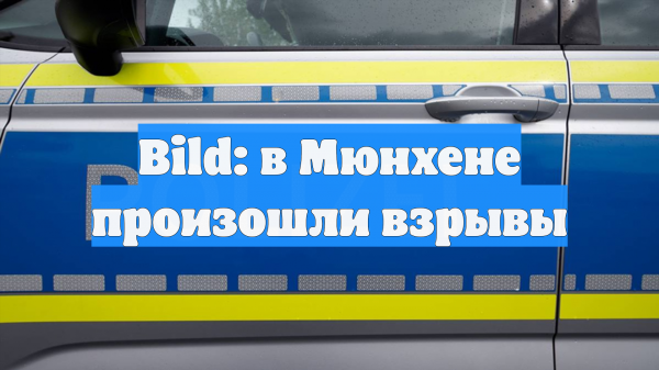 Bild: в Мюнхене произошли взрывы