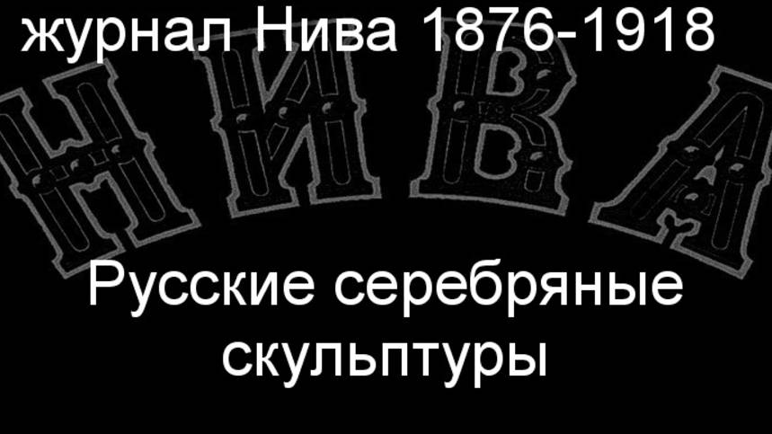 Русские серебряные скульптуры. описание журнал Нива 1876-1918 смотреть онлайн