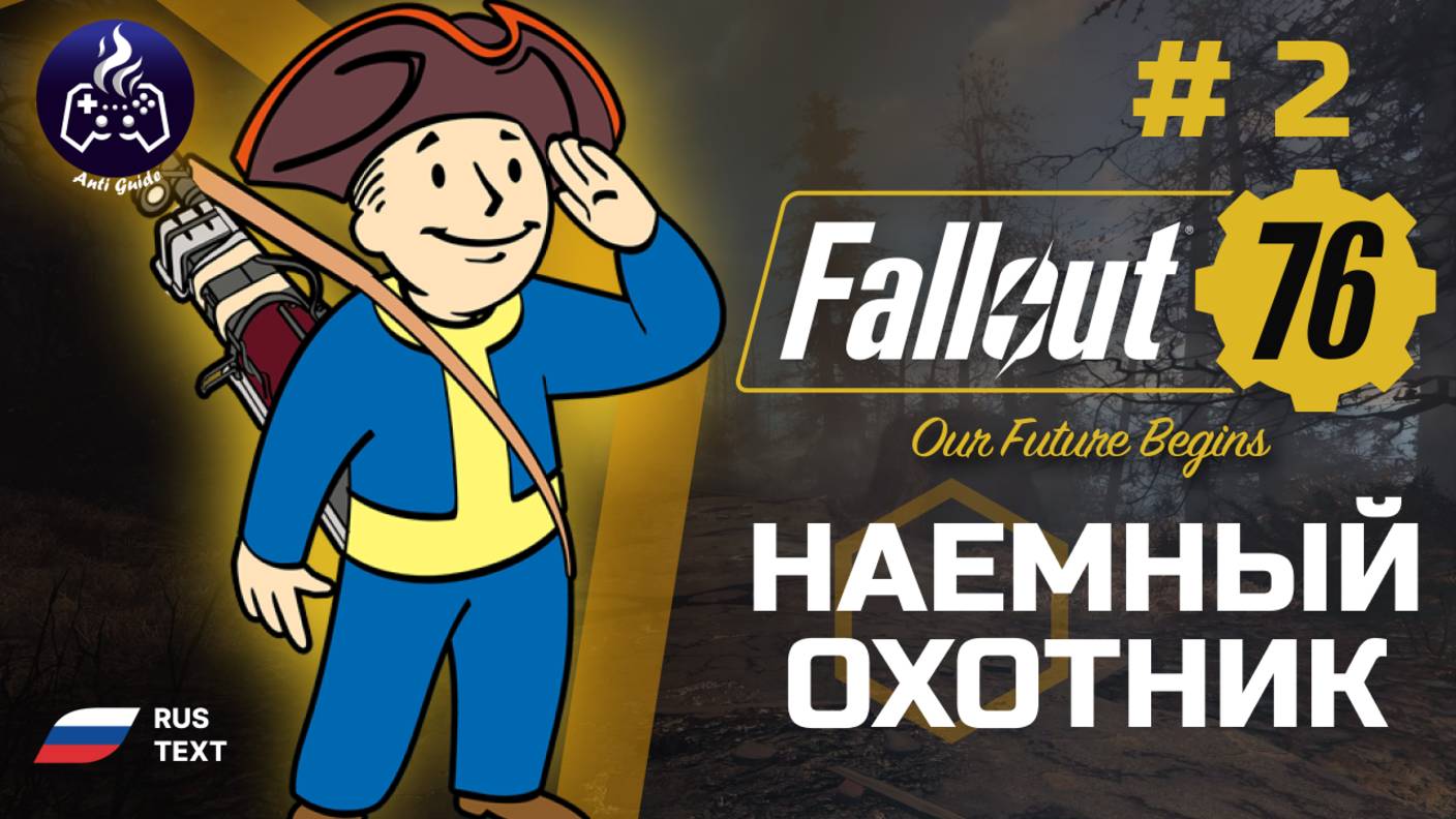 Fallout 76 ➤ Серия 2 ➤ Квест Герцогини ➤ Прохождение 2025 смотреть онлайн