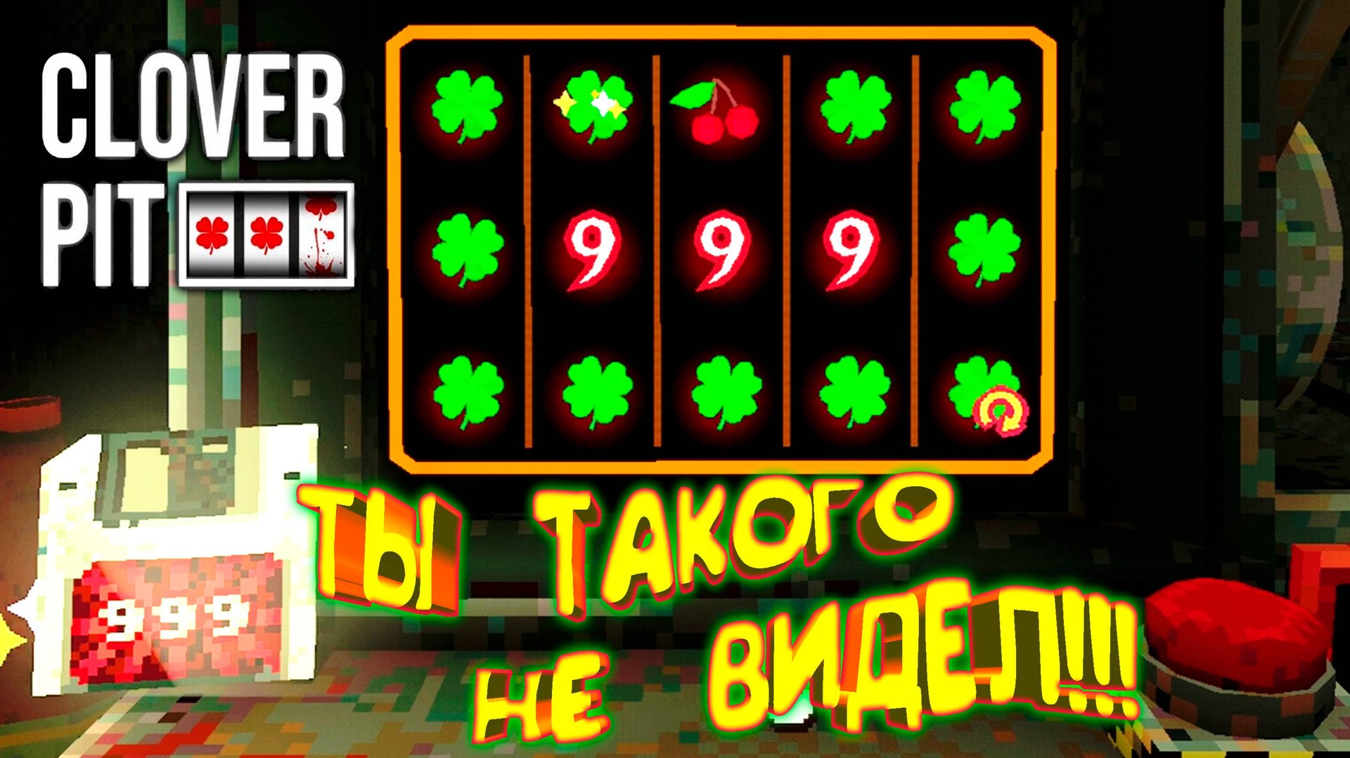 ИНТЕРЕСНО ДО ЖУТИ ◈ CloverPit смотреть онлайн