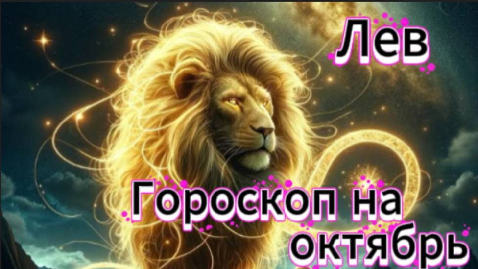 Лев! Гороскоп на октябрь 2025 года! смотреть онлайн