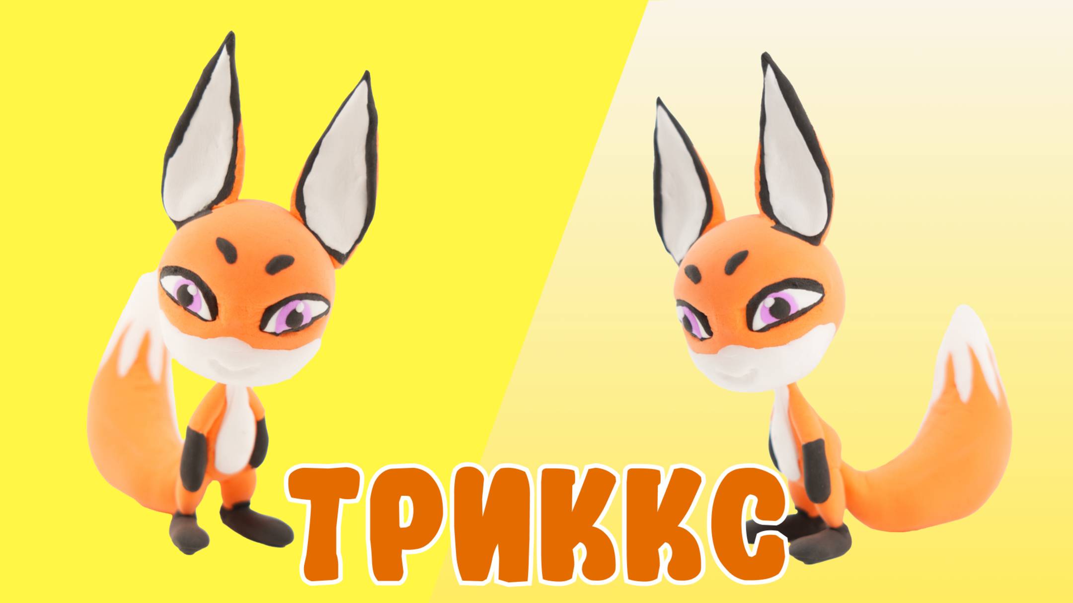Слепили ТРИККС из ВОЗДУШНОГО ПЛАСТИЛИНА! LADY BAG!🦊 смотреть онлайн