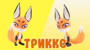 Слепили ТРИККС из ВОЗДУШНОГО ПЛАСТИЛИНА! LADY BAG!🦊