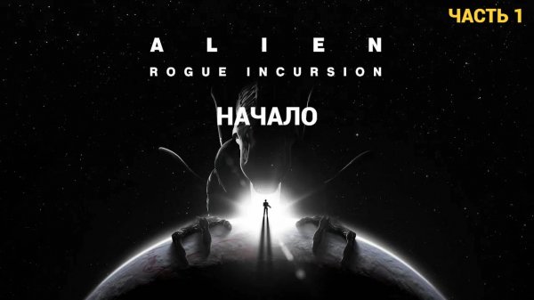 Alien: Rogue Incursion Evolved Edition - Первый Взгляд - Часть 1 НАЧАЛО