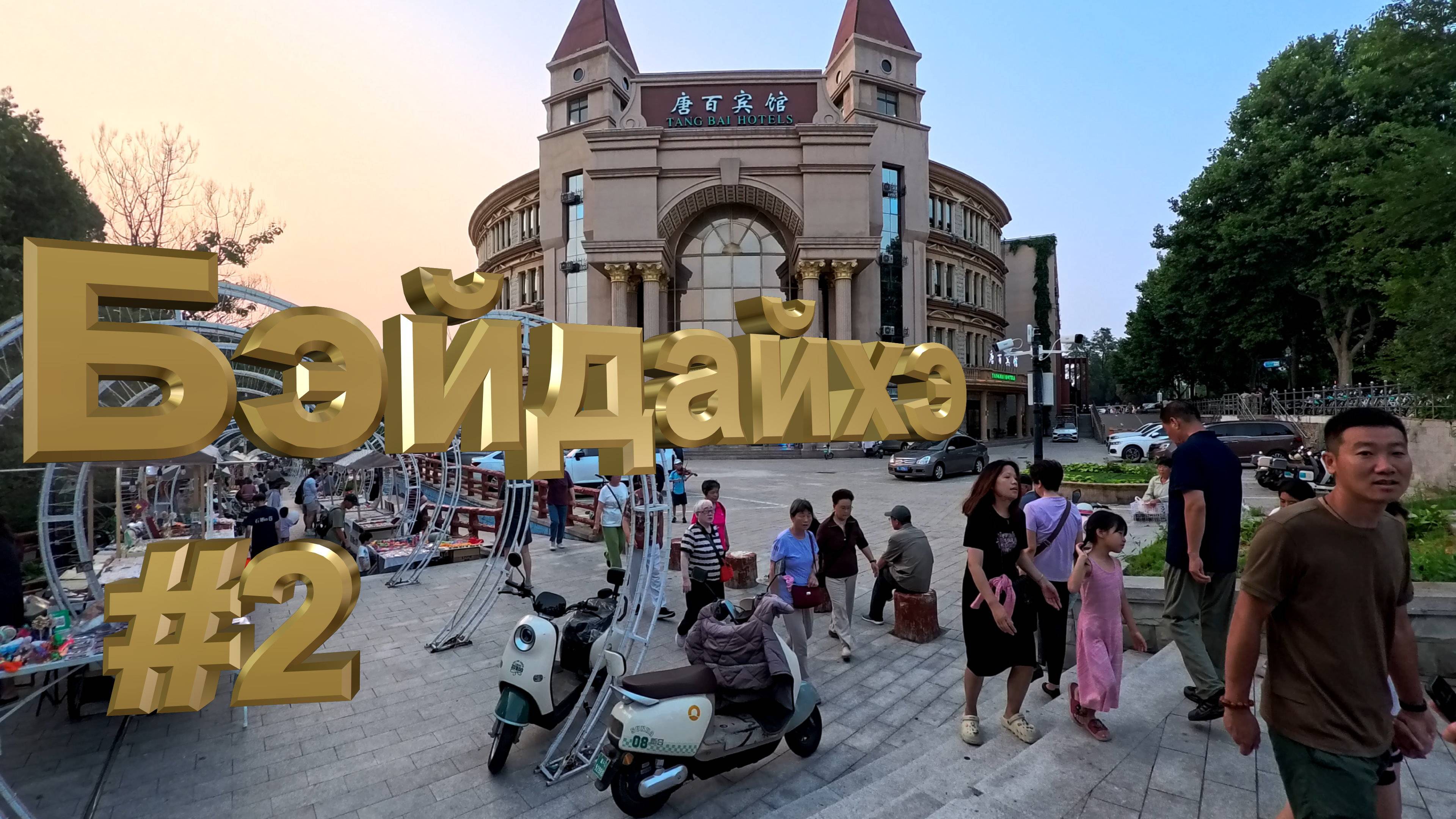 Бэйдайхэ #2. 4К. Уединенный пляж. Парк Biluota.