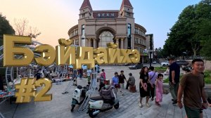 Бэйдайхэ #2. 4К. Уединенный пляж. Парк Biluota.