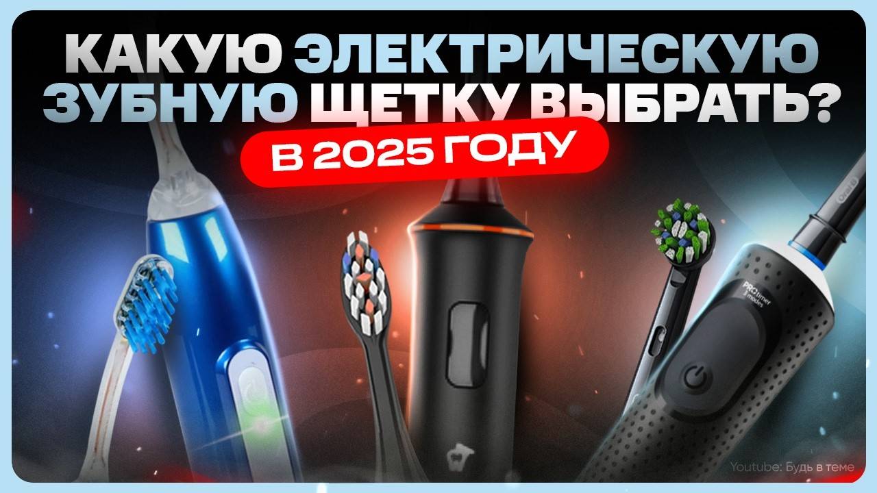 ТОП лучших Электрических зубных щеток / Какую выбрать? смотреть онлайн