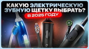 ТОП лучших Электрических зубных щеток / Какую выбрать?