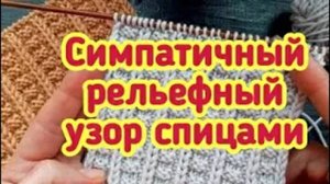 Симпатичный рельефный узор спицами