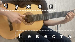 opium. - чужая невеста | фингерстайл кавер на гитаре