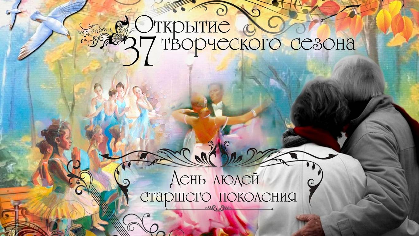 Открытие 37 творческого сезона