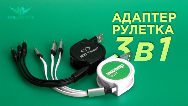 Адаптер Рулетка 3 в 1 (Micro USB, USB Type-C, Lightning)