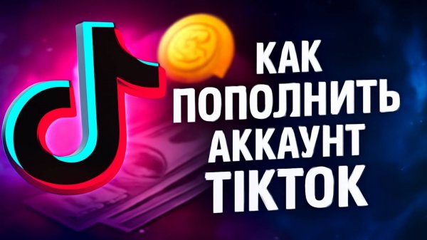Как пополнить баланс TikTok из России в 2025