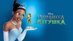 Мультфильм - Принцесса и лягушка (2009) Фэнтези