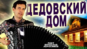 ПЕСНЯ ТРЕВОЖИТ ДУШУ. Дедовский дом - поет Вячеслав Абросимов