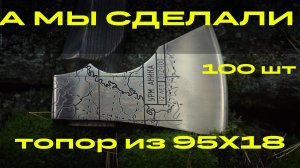 ПОЧЕМУ НИКТО НЕ ДЕЛАЕТ ТОПОР ИЗ НЕРЖАВЕЙКИ? ОБЗОР ЛИМИТИРОВАННОЙ НОВИНКИ. УРМ АНИКА