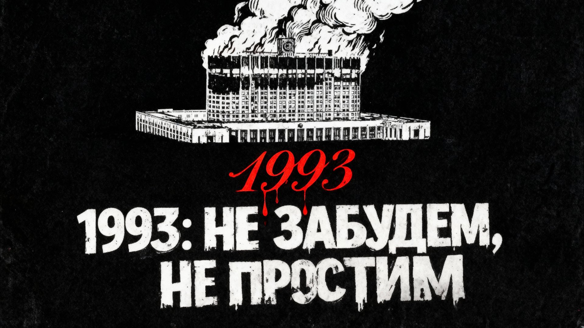 1993: НЕ ЗАБУДЕМ, НЕ ПРОСТИМ смотреть онлайн