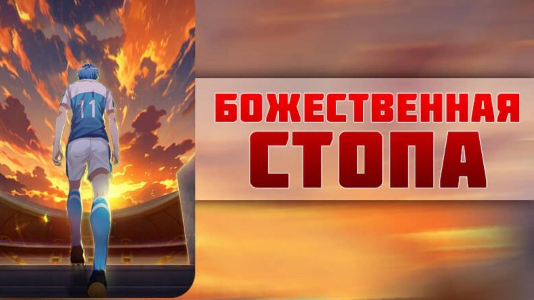 Божественная стопа - серия 3 / Super Xiang