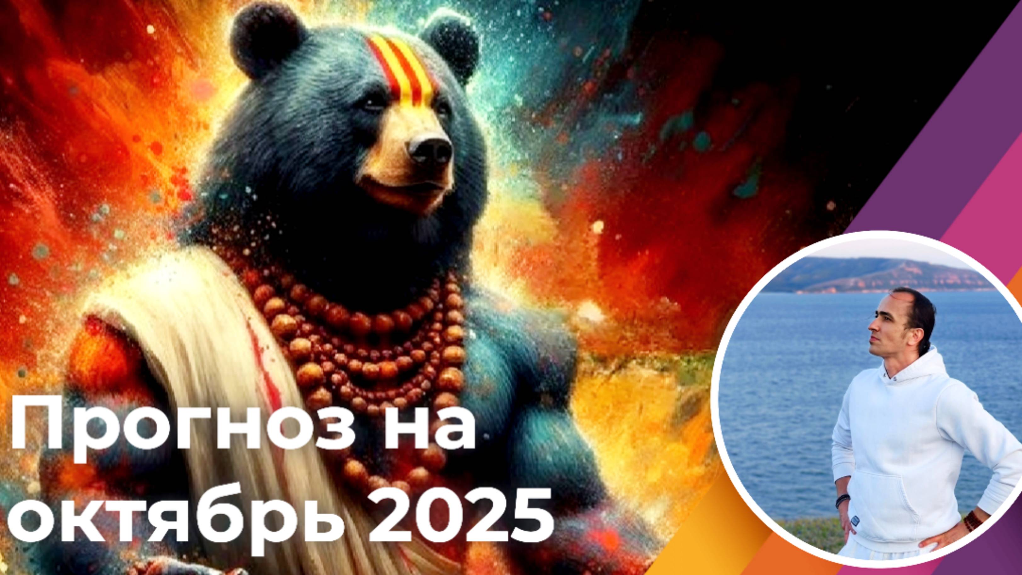 Прогноз на октябрь 2025 г смотреть онлайн