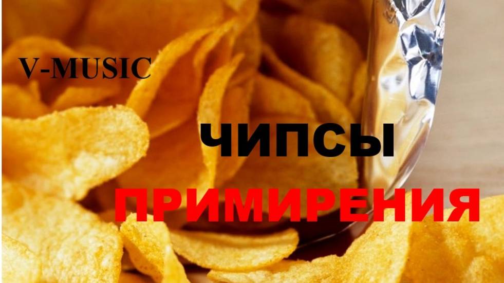 ЧИПСЫ ПРИМИРЕНИЯ (Russian song 2025) смотреть онлайн