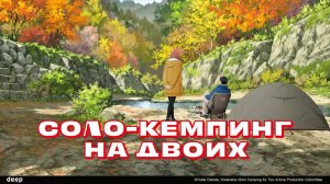Соло-кемпинг на двоих, 13 серия