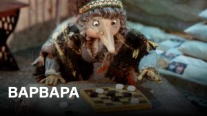 Варвара | По мотивам сказки Б. Шергина «Варвара Ивановна»