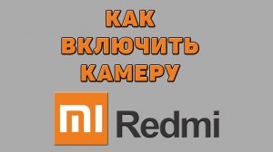 Как включить камеру на Редми