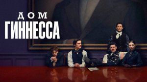 Сериал Дом Гиннесса – 1 сезон 4 серия / House of Guinness