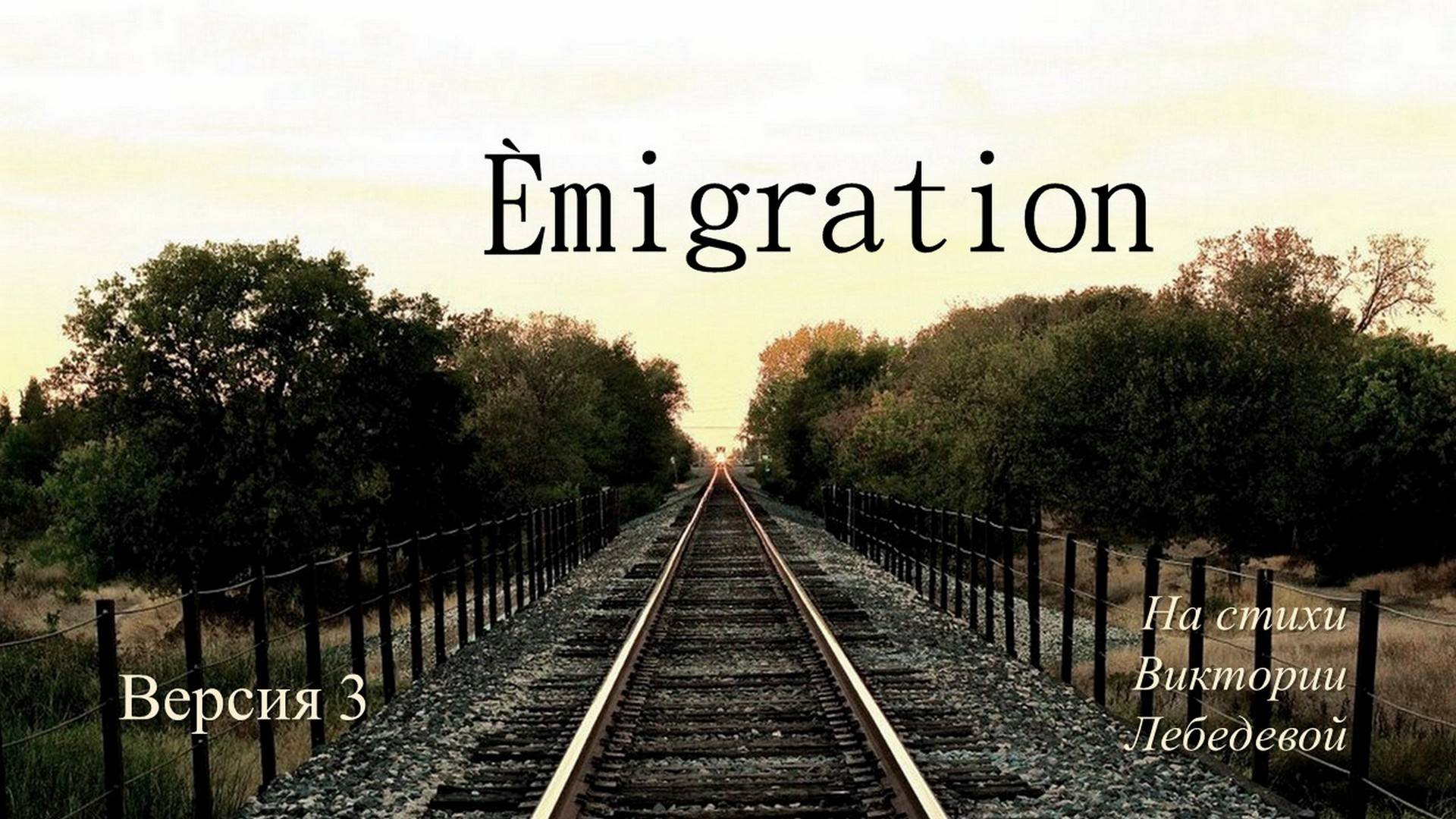 Émigration (Песня) Версия 3
