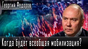 Когда будет всеобщая мобилизация? #ГеоргийФедоров #ДмитрийДанилов