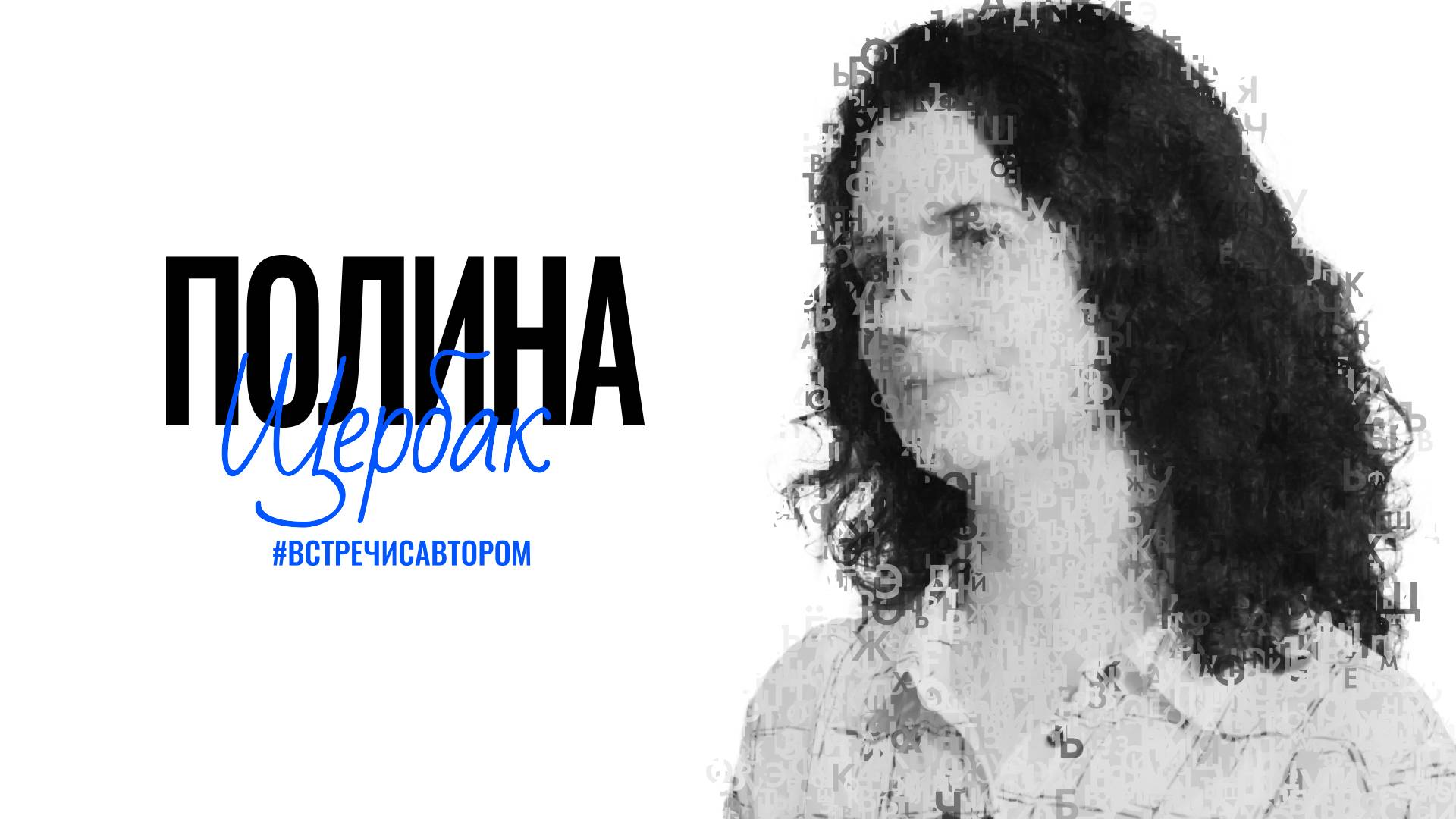 Полина Щербак | Рассказ «Пирожок за Надежду Егоровну» | #встречисавтором (2025)