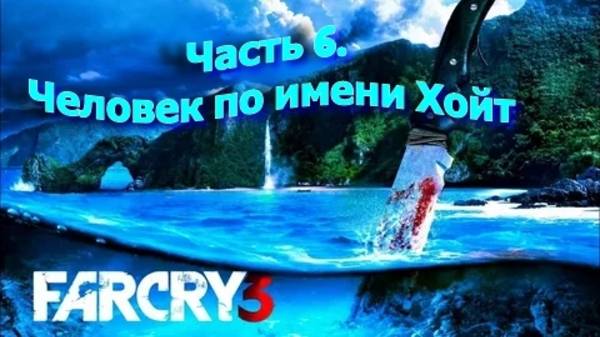 Часть 6. Человек по имени Хойт