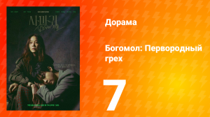 Богомол: Первородный грех 7 серия