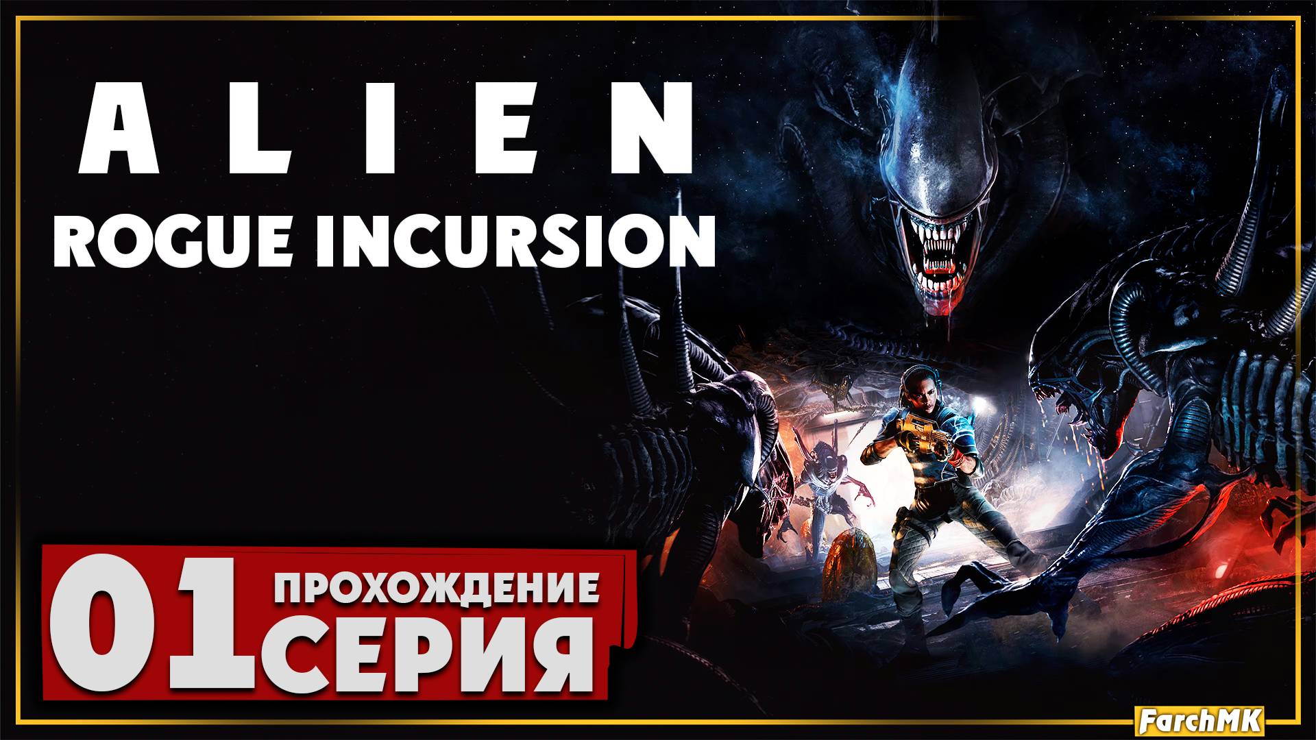 Первое впечатление ➤ Alien Rogue Incursion Evolved Edition 🅕 Прохождение #1 | На Русском | PC смотреть онлайн