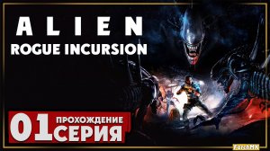 Первое впечатление ➤ Alien Rogue Incursion Evolved Edition 🅕 Прохождение #1 | На Русском | PC