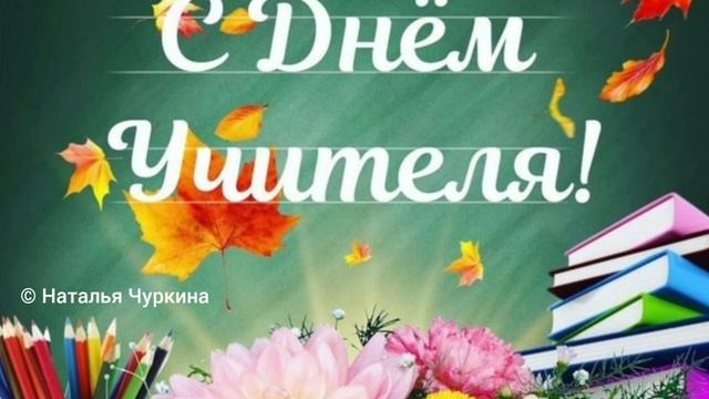 Учителя с Тобой- песня ко Дню Учителя смотреть онлайн