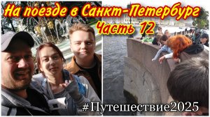 Прогулка по Летнему саду в Санкт-Петербурге❤️/Бросили монетку у Чижика-пыжика😀/Михайловский замок!