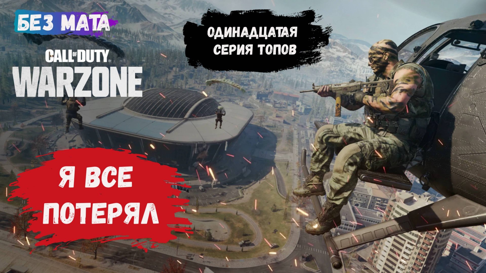 Call of Duty: Warzone, игры с рандомами в команде 4х4, хочешь как лучше, а получается как всегда смотреть онлайн