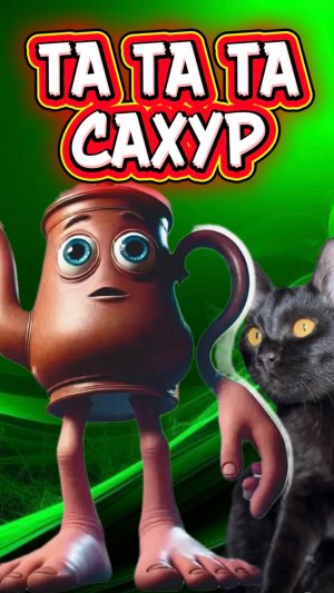 Это что настоящий ТА ТА ТА САХУР? 🙀 #кот #кошка #котики #животные #ужасы #страшно #тататасахур