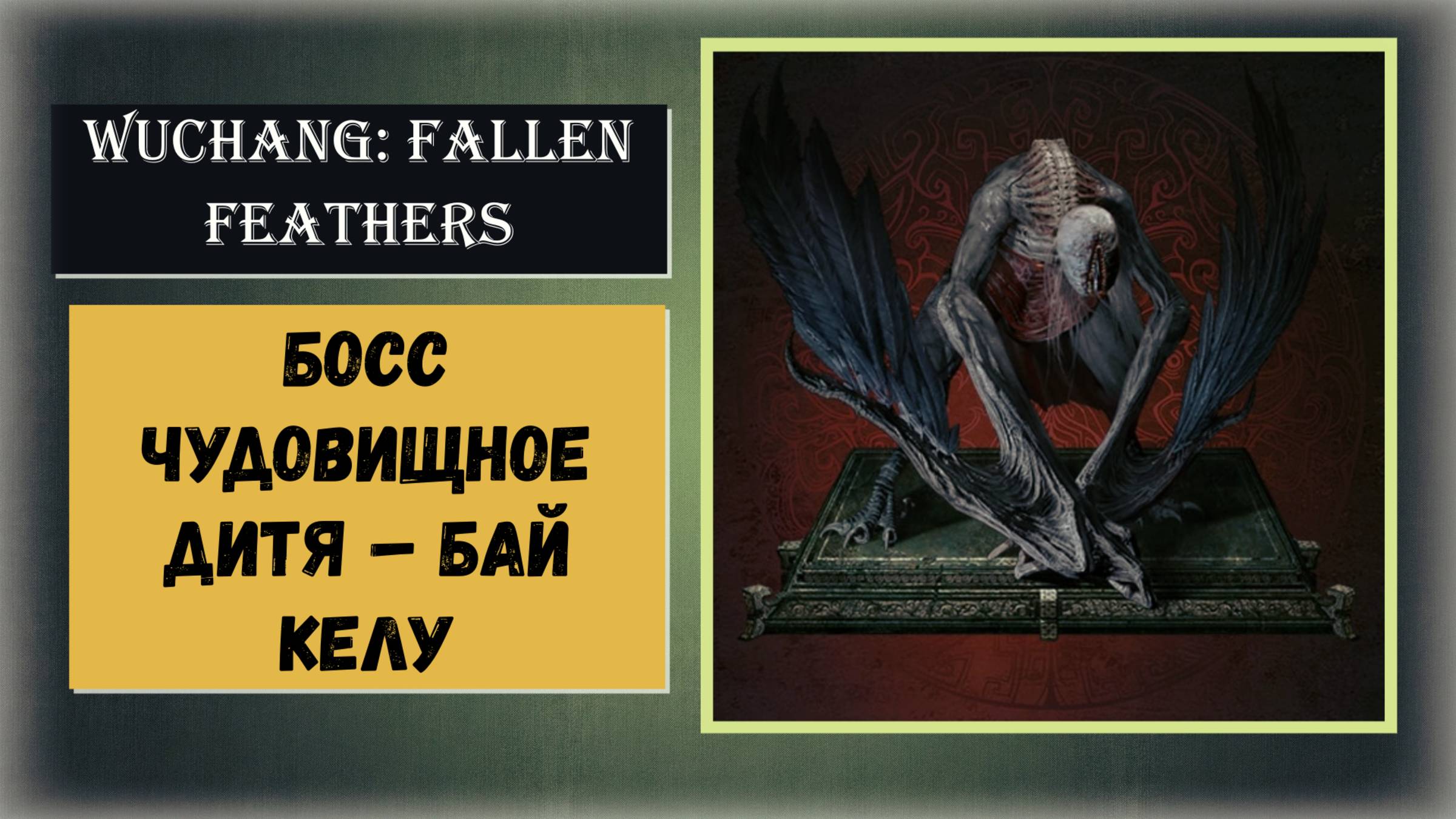 WUCHANG: Fallen Feathers Как победить босса Чудовищное дитя – Бай Келу смотреть онлайн