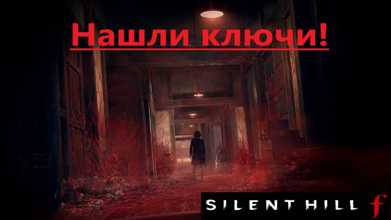 SILENT HILL f 2025.10.04.Нашли ключи! смотреть онлайн