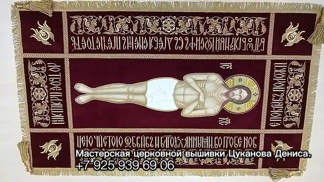 Плащаница Спасителя для храма. Церковная машинная вышивка. смотреть онлайн