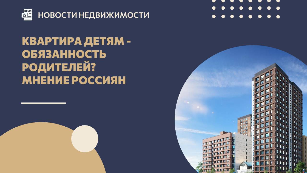 Квартира детям — обязанность родителей? Мнение россиян смотреть онлайн