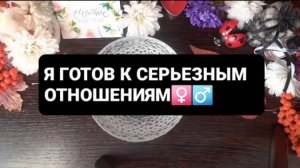 Я ГОТОВ К СЕРЬЕЗНЫМ ОТНОШЕНИЯМ! ГАДАНИЕ НА ВОСКЕ