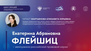 Лекция «Екатерина Абрамовна Флейшиц – жемчужина российской правовой науки»