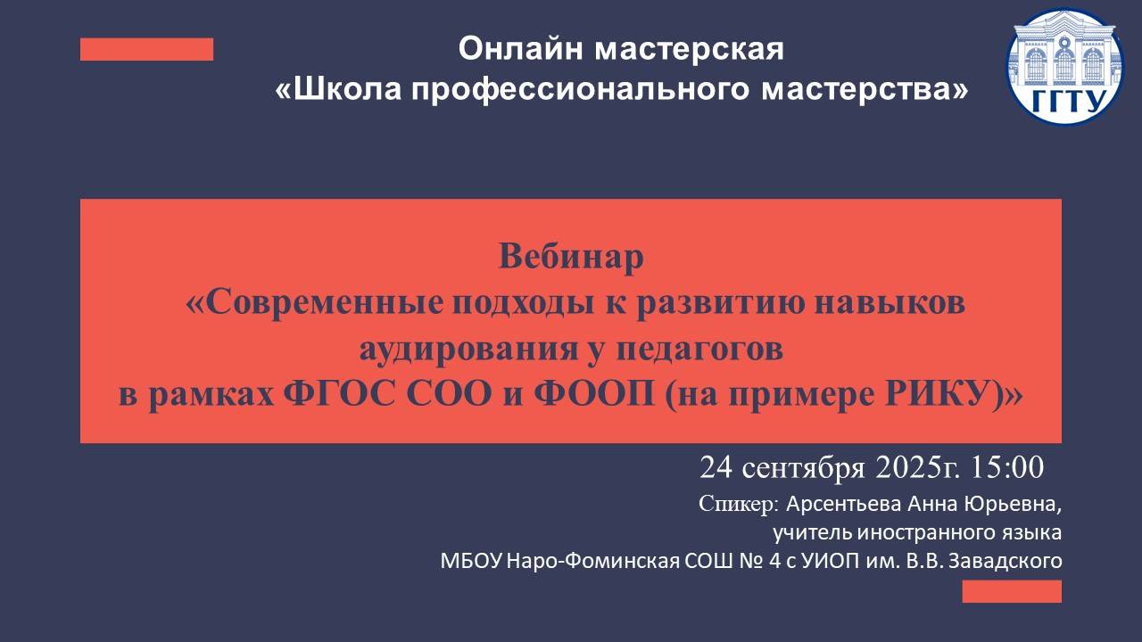 Современные подходы к развитию навыков аудирования у педагогов в рамках ФГОС СОО и ФООП -РИКУ