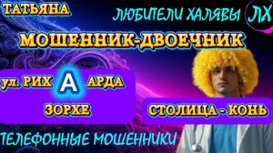 🎉 ТАТЬЯНА. МОШЕННИК-ДВОЕЧНИК | ТЕЛЕФОННЫЕ МОШЕННИКИ